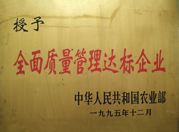 全面質(zhì)量管理達標企業(yè)