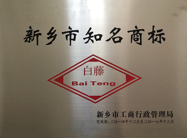 新鄉(xiāng)市知名商標